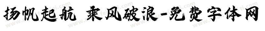 扬帆起航 乘风破浪字体转换